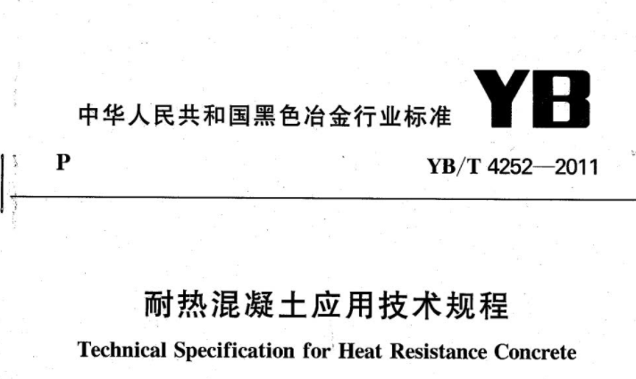 YBT4252-2011 耐热混凝土应用技术规程 YBT4252-2011 耐热混凝土应用技术规程