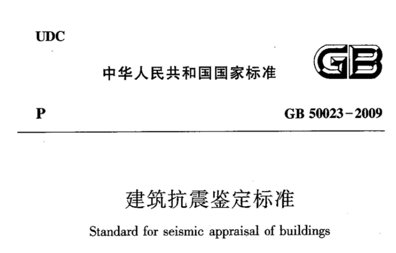 GB50023-2009 建筑抗震鉴定标准 GB50023-2009 建筑抗震鉴定标准