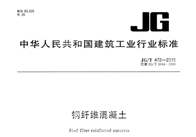 JGT472-2015 钢纤维混凝土 JGT472-2015 钢纤维混凝土