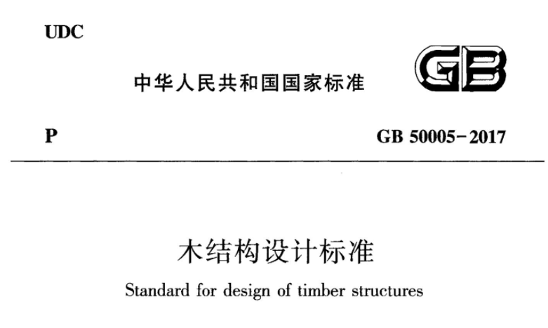 GB 50005-2017 木结构设计标准 GB 50005-2017 木结构设计标准
