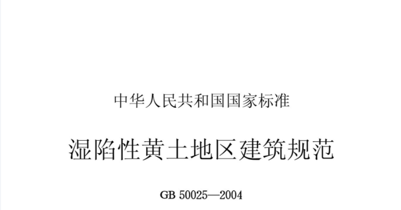 GB50025-2004 湿陷性黄土地区建筑规范 GB50025-2004 湿陷性黄土地区建筑规范