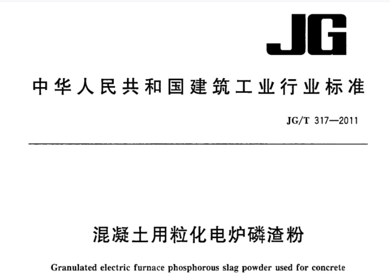JGT317-2011 混凝土用粒化电炉磷渣粉 JGT317-2011 混凝土用粒化电炉磷渣粉