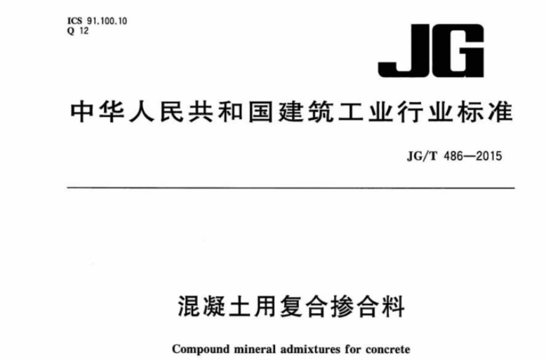 JGT486-2015 混凝土用复合掺合料 JGT486-2015 混凝土用复合掺合料