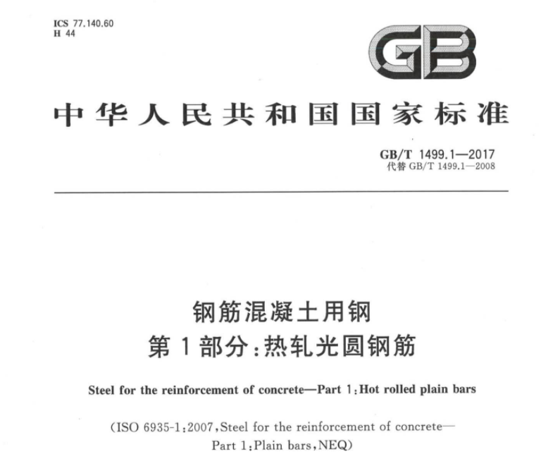 GB∕T 1499.1-2017 钢筋混凝土用钢 第1部分:热轧光圆钢筋 GB∕T 1499.1-2017 钢筋混凝土用钢 第1部分:热轧光圆钢筋