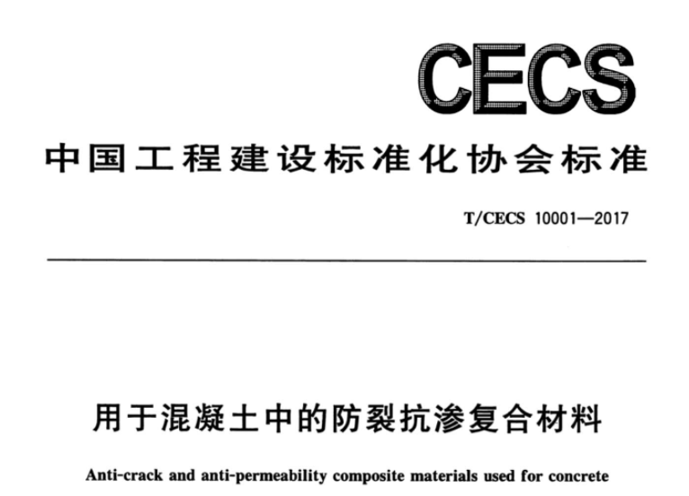 TCECS10001-2017 用于混凝土中的防裂抗渗复合材料 TCECS10001-2017 用于混凝土中的防裂抗渗复合材料