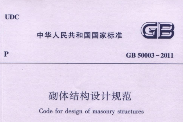GB50003-2011 砌体结构设计规范 GB50003-2011 砌体结构设计规范