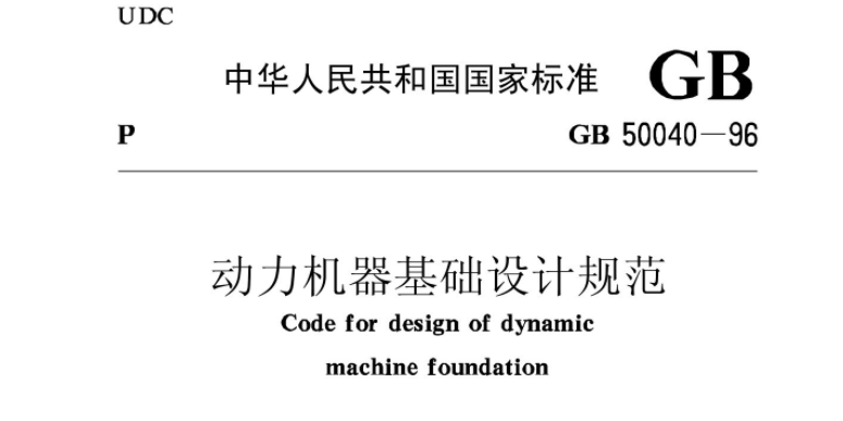 GB50040-1996 动力机器基础设计规范 GB50040-1996 动力机器基础设计规范