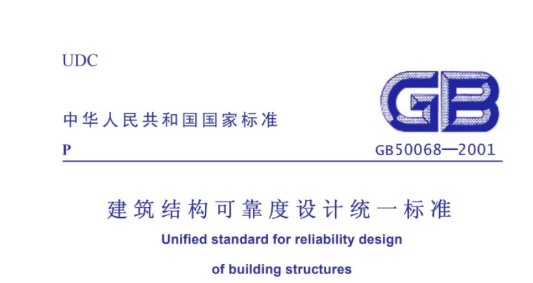 GB50068-2001 建筑结构可靠度设计统一标准 GB50068-2001 建筑结构可靠度设计统一标准