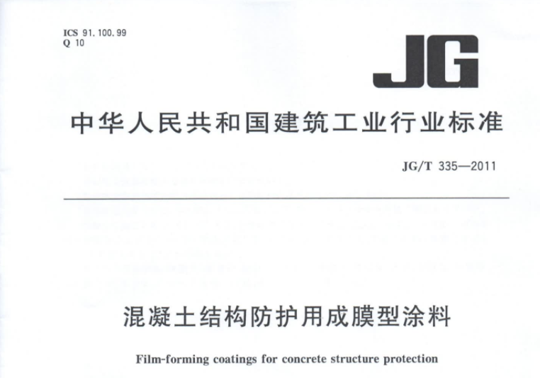 JGT335-2011 混凝土结构防护用成膜型涂料 JGT335-2011 混凝土结构防护用成膜型涂料