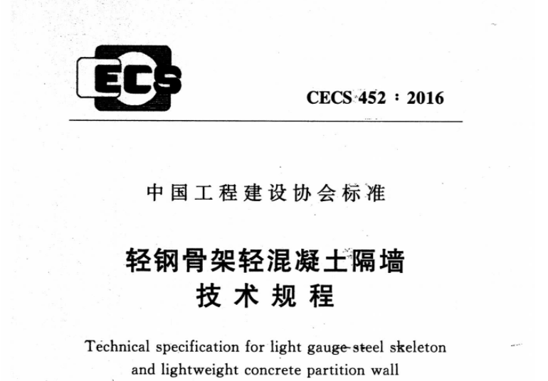 CECS452-2016 轻钢骨架轻混凝土隔墙技术规程 CECS452-2016 轻钢骨架轻混凝土隔墙技术规程