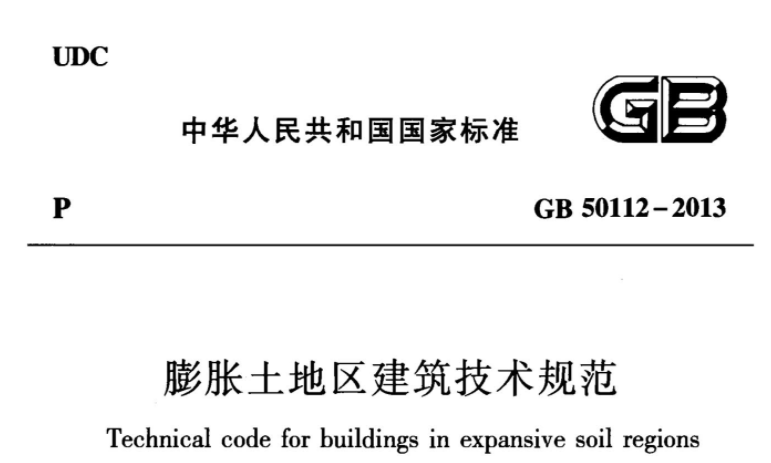 GB50112-2013 膨胀土地区建筑技术规范 GB50112-2013 膨胀土地区建筑技术规范