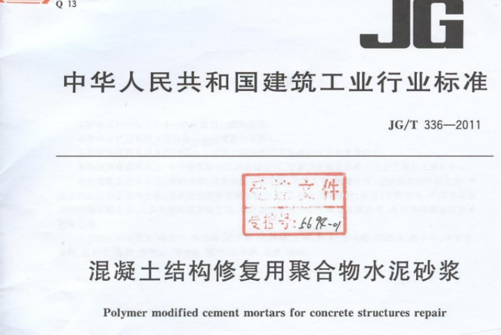 JGT336-2011 混凝土结构修复用聚合物水泥砂浆 JGT336-2011 混凝土结构修复用聚合物水泥砂浆