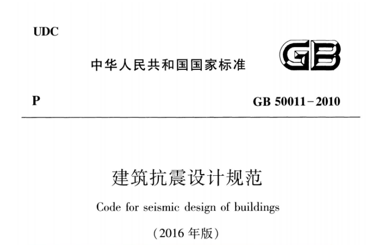GB50011-2010 建筑抗震设计规范(2016年版) GB50011-2010 建筑抗震设计规范(2016年版)