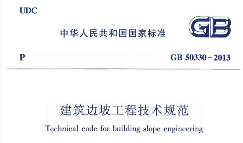 GB50330-2013 建筑边坡工程技术规范 GB50330-2013 建筑边坡工程技术规范