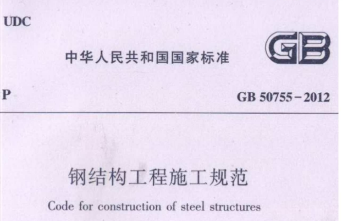 GB50755-2012钢结构工程施工规范 GB50755-2012钢结构工程施工规范