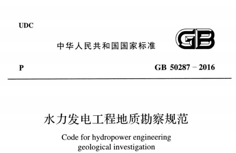 GB50287-2016 水力发电工程地质勘察规范 GB50287-2016 水力发电工程地质勘察规范