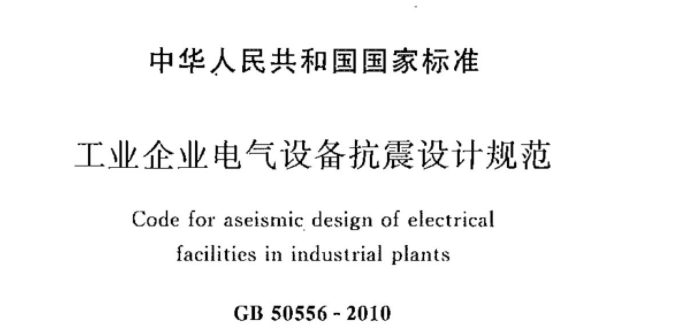 GB50556-2010 工业企业电气设备抗震设计规范 GB50556-2010 工业企业电气设备抗震设计规范