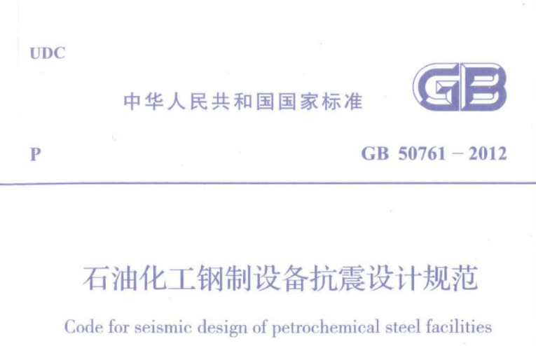GB50761-2012 石油化工钢制设备抗震设计规范 GB50761-2012 石油化工钢制设备抗震设计规范