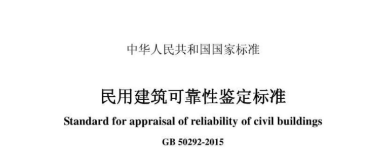 GB50292-2015 民用建筑可靠性鉴定标准 GB50292-2015 民用建筑可靠性鉴定标准