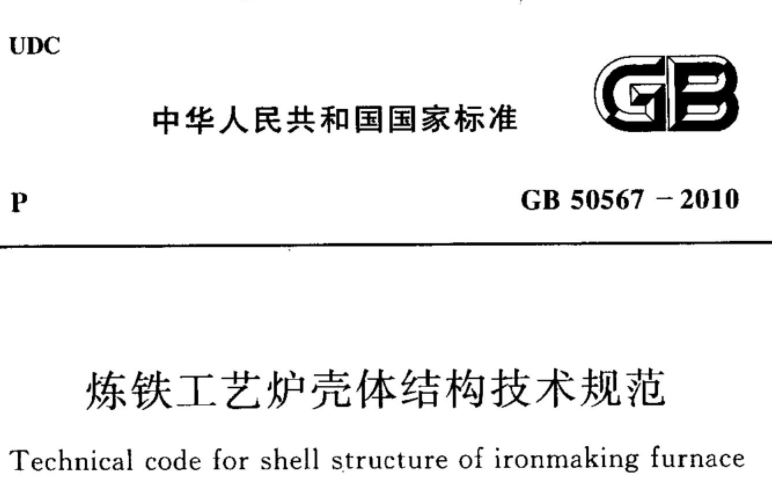 GB50567-2010 炼铁工艺炉壳体结构技术规范 GB50567-2010 炼铁工艺炉壳体结构技术规范