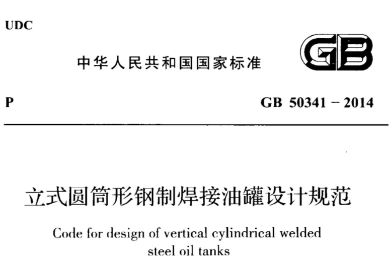 GB50341-2014 立式圆筒形钢制焊接油罐设计规范 GB50341-2014 立式圆筒形钢制焊接油罐设计规范