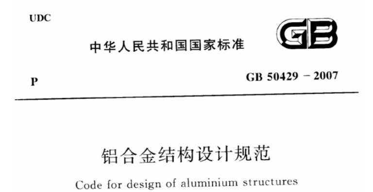 GB50429-2007 铝合金结构设计规范 GB50429-2007 铝合金结构设计规范