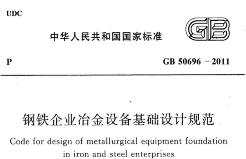 GB50696-2011 钢铁企业冶金设备基础设计规范 GB50696-2011 钢铁企业冶金设备基础设计规范