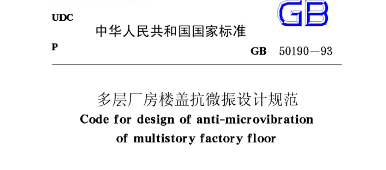 GB50190-1993 多层厂房楼盖抗微振设计规范 GB50190-1993 多层厂房楼盖抗微振设计规范