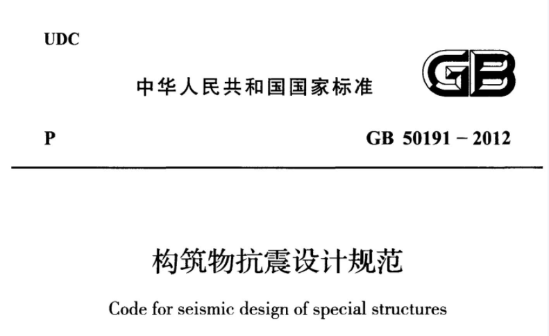GB50191-2012 构筑物抗震设计规范 GB50191-2012 构筑物抗震设计规范