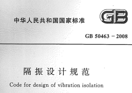 GB50463-2008 隔振设计规范 GB50463-2008 隔振设计规范