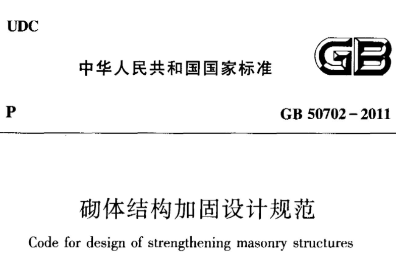 GB50702-2011 砌体结构加固设计规范 GB50702-2011 砌体结构加固设计规范