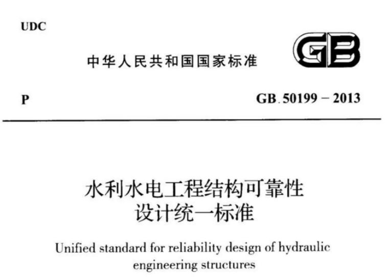 GB50199-2013 水利水电工程结构可靠性设计统一标准 GB50199-2013 水利水电工程结构可靠性设计统一标准