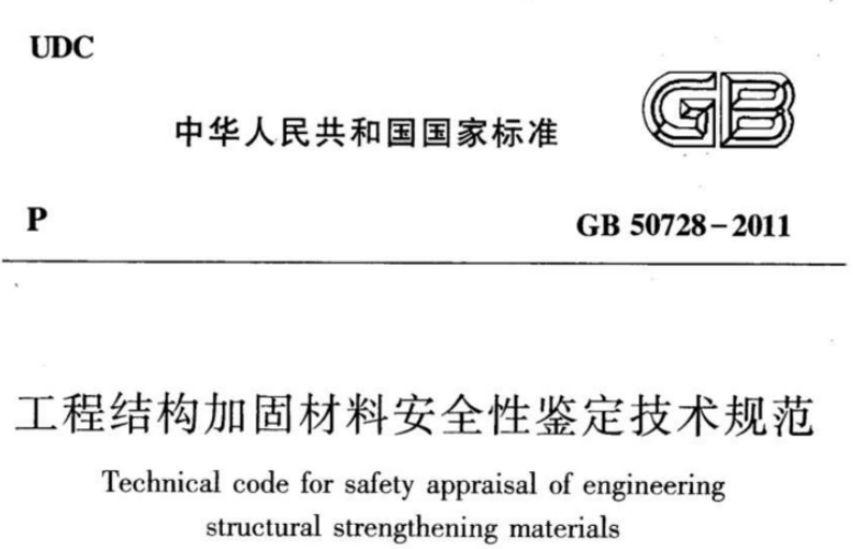 GB50728-2011 工程结构加固材料安全性鉴定技术规范 GB50728-2011 工程结构加固材料安全性鉴定技术规范