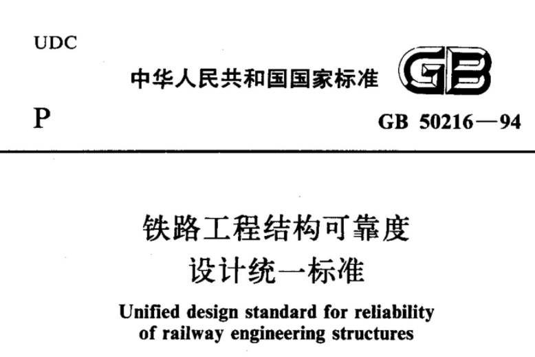GB50216-1994 铁路工程结构可靠度设计统一标准 GB50216-1994 铁路工程结构可靠度设计统一标准