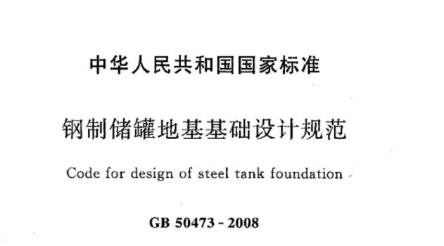 GB50473-2008 钢制储罐地基基础设计规范 GB50473-2008 钢制储罐地基基础设计规范