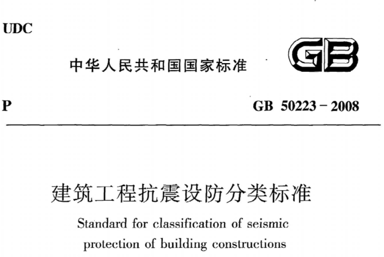GB50223-2008 建筑工程抗震设防分类标准 GB50223-2008 建筑工程抗震设防分类标准