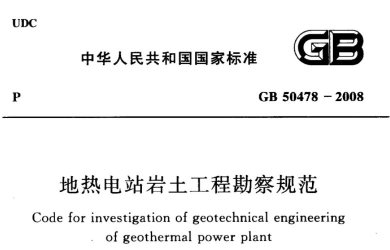 GB50478-2008 地热电站岩土工程勘察规范 GB50478-2008 地热电站岩土工程勘察规范