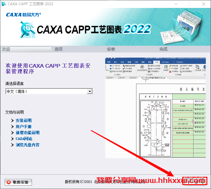 CAXA 工艺图表 2022 软件安装教程 CAXA 工艺图表2022软件最新版下载附加详细安装步骤