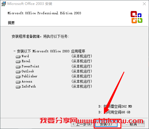 Office 2003 软件安装教程