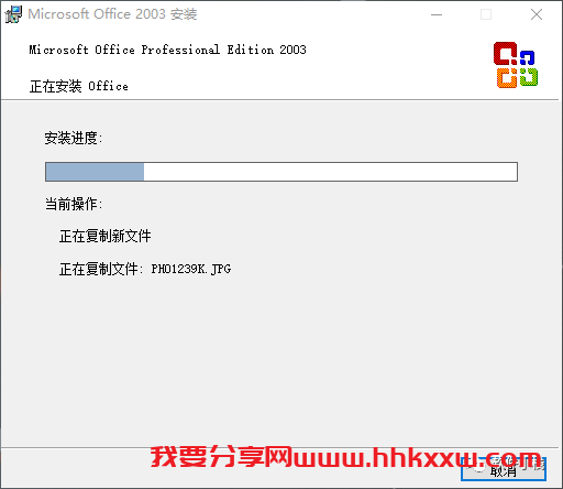 Office 2003 软件安装教程