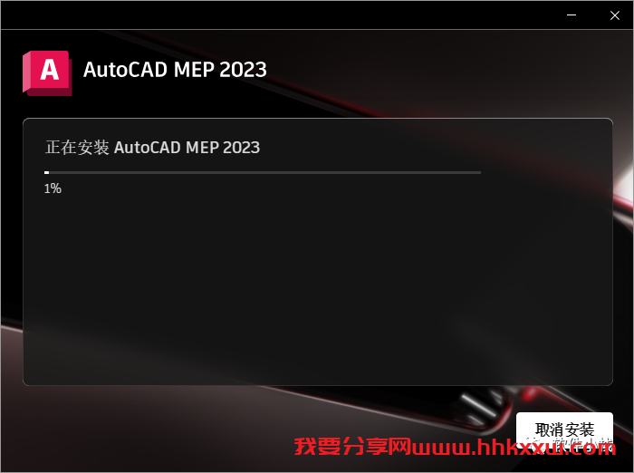 AutoCAD MEP 2023 软件安装教程