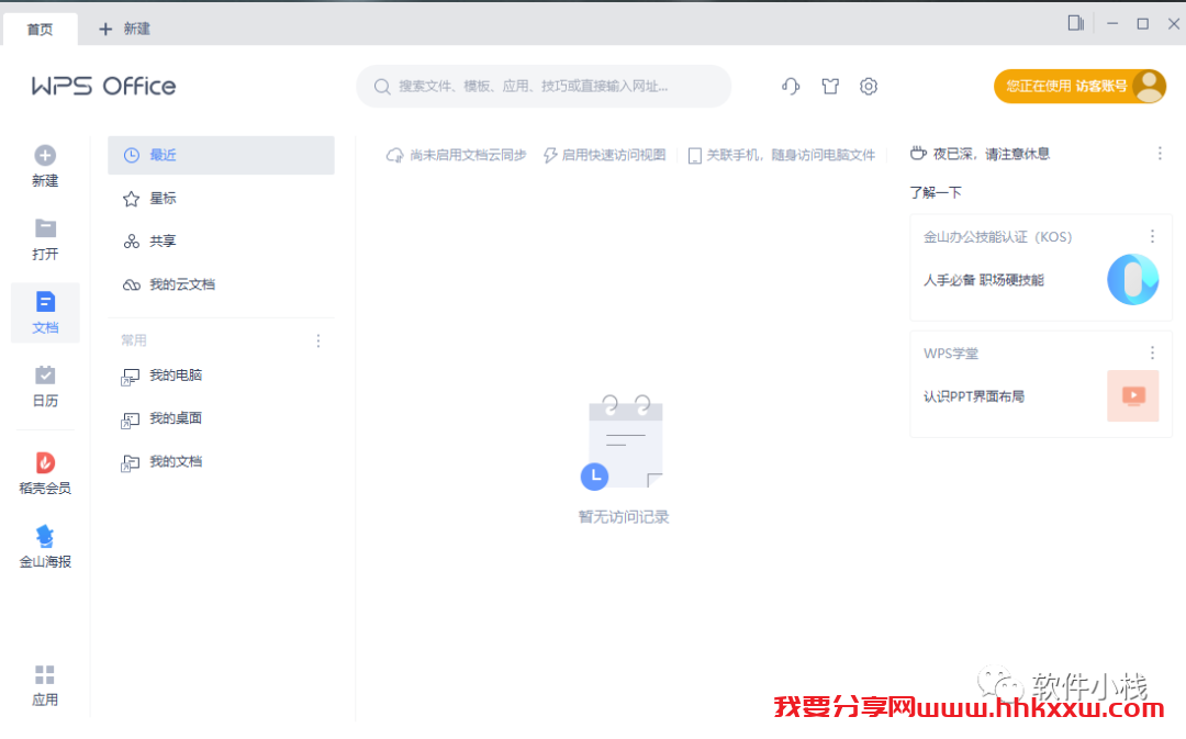 WPS 2021 软件安装教程 wps2021下载 wps2021软件安装包下载和安装方法