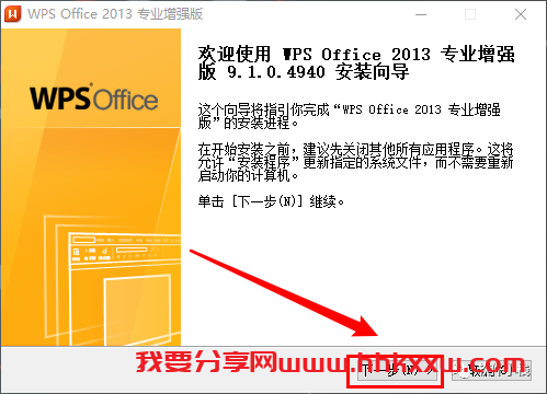 WPS 2013 软件安装教程 WPS Office 2013软件安装包下载及安装教程