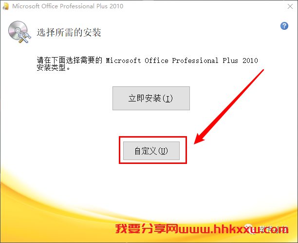 Office 2010 软件安装教程