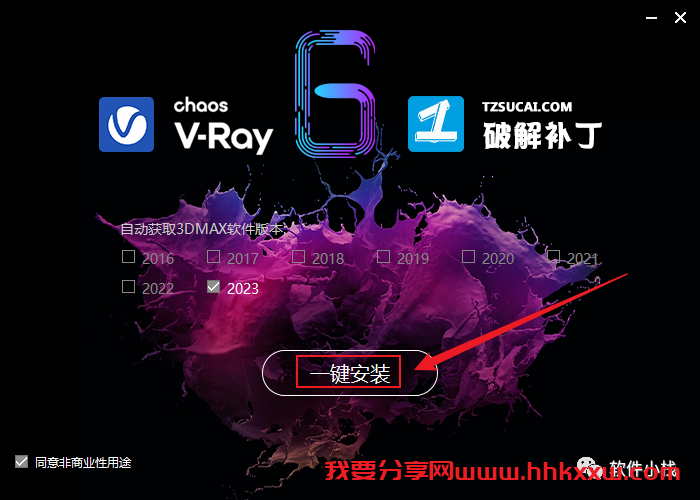 V-Ray6.0 for 3ds Max 软件安装教程