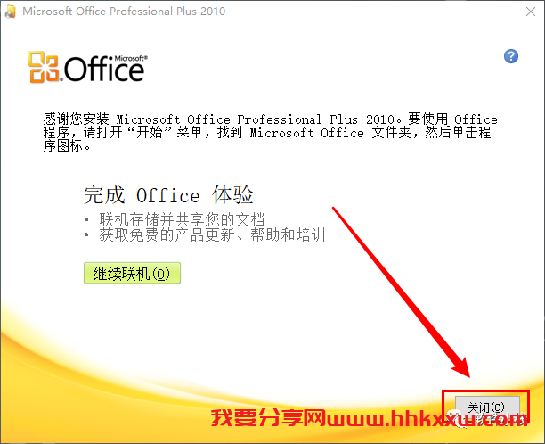 Office 2010 软件安装教程