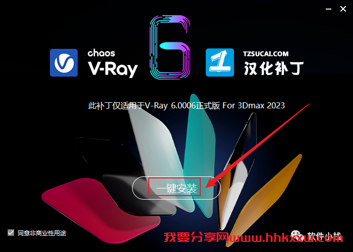 V-Ray6.0 for 3ds Max 软件安装教程