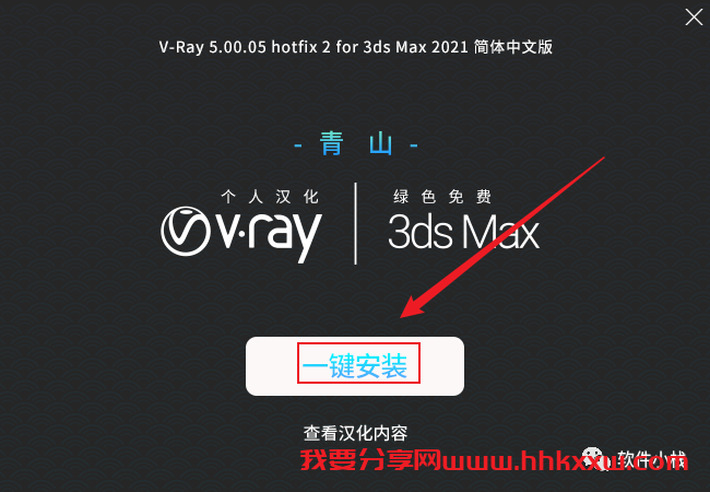 V-Ray5.05 for 3ds Max 软件安装教程