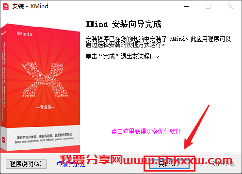 XMind 8 安装教程 【实用软件】XMind 8 软件下载及安装教程