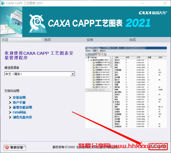 CAXA 工艺图表 2021 软件安装教程